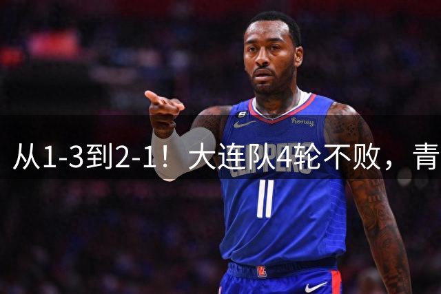 从1-3到2-1！大连队4轮不败，青岛海牛的处境，大连球迷有些惋惜